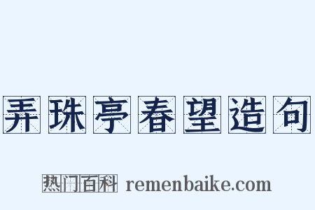 弄珠亭春望造句是什么意思的图片